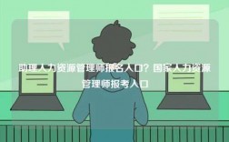 助理人力資源管理師報(bào)名入口？國家人力資源管理師報(bào)考入口