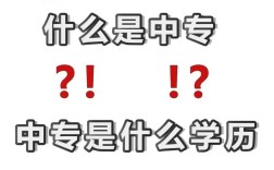 中專是什么學(xué)歷