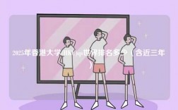 2025年香港大學(xué)(HKU)qs世界排名多少（含近三年）