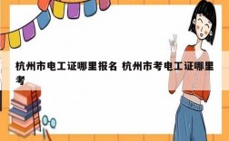 杭州市電工證哪里報(bào)名 杭州市考電工證哪里考
