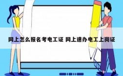 網(wǎng)上怎么報名考電工證 網(wǎng)上速辦電工上崗證