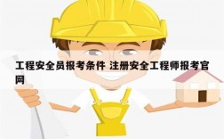 工程安全員報考條件 注冊安全工程師報考官網