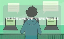 考研跨省要去外省考嗎，考研跨省有什么要求