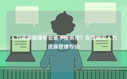 人力資源管理專業是不是很差？張雪峰說人力資源管理專業