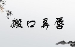 搬唇弄舌的意思_釋義_出處