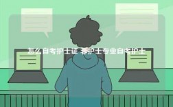怎么自考護士證 非護士專業自考護士