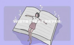 學科語文哪個學校好考(教育學考研)