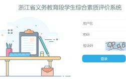 浙江省小學生綜合素質評價系統（附入口+流程）
