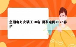 急招電力安裝工10名 國家電網2023春招