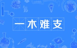 一木難支是什么意思_近義詞_來源