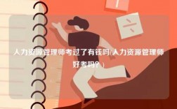人力資源管理師考過(guò)了有錢(qián)嗎(人力資源管理師好考嗎？)