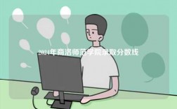 2024年商洛師范學(xué)院錄取分數(shù)線