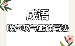 唉聲嘆氣是什么意思_近義詞_來源