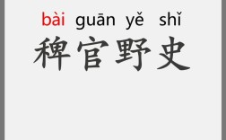 稗官野史的意思_釋義_出處