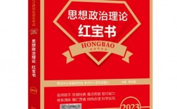 思想政治理論101參考書目(101思政理論該買啥書)