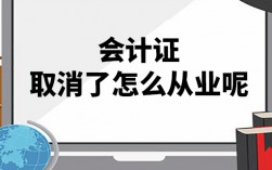 會(huì)計(jì)證取消了嗎
