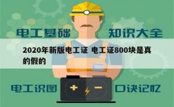 2020年新版電工證 電工證800塊是真的假的