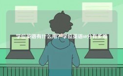 學位英語有什么用？學位英語60分有多難