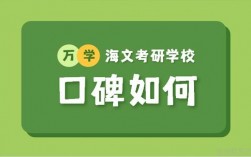 海文考研口碑怎么樣(文都考研報(bào)班價(jià)格一覽表2023)