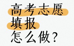 高考前填志愿還是高考后填