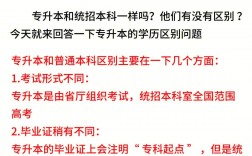專升本和全日制本科有區(qū)別嗎