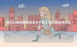 可以白嫖的國家級證書？網上可以直接考的證書