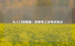 從入門到精通：探索電工證考試地點