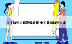 電工知識講解視頻教程 電工基礎(chǔ)知識講座