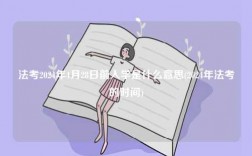 法考2024年4月28日前入學是什么意思(2024年法考的時間)