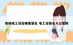 初級電工證在哪里報名 電工證報名入口官網