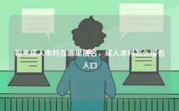 報(bào)考成人本科在哪里報(bào)名，成人本科怎么報(bào)名入口