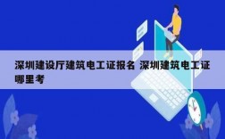 深圳建設(shè)廳建筑電工證報(bào)名 深圳建筑電工證哪里考