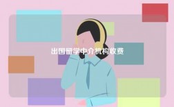 出國留學中介機構收費