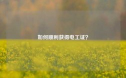 如何順利獲得電工證？