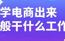 電子商務學出來干什么
