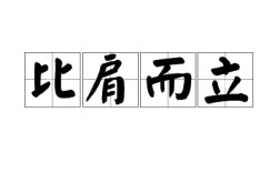 比肩而立的意思_釋義_出處