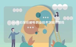 2024年石家莊郵電職業技術學院分數線