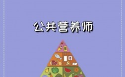 營(yíng)養(yǎng)師就業(yè)前景 怎么考