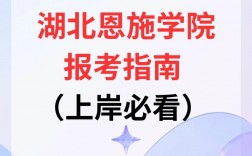 湖北恩施學院專升本