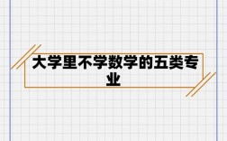 不學(xué)數(shù)學(xué)的專業(yè)有哪些