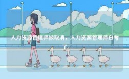 人力資源管理師被取消，人力資源管理師白考了