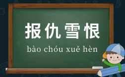 報(bào)仇雪恨的意思_釋義_出處