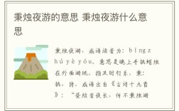 秉燭夜游什么意思