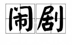 鬧劇是什么意思