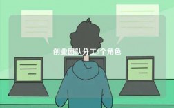 創業團隊分工5個角色