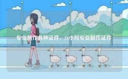 專業制作各種證件，24小時專業制作證件