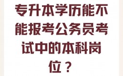 專升本能考公務(wù)員考試嗎