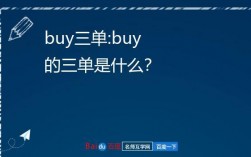 buy的三單形式