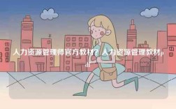 人力資源管理師官方教材？人力資源管理教材pdf
