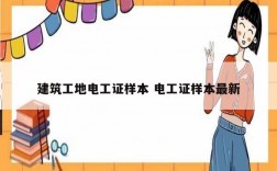 建筑工地電工證樣本 電工證樣本最新